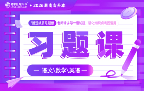 2026湖南专升本习题课