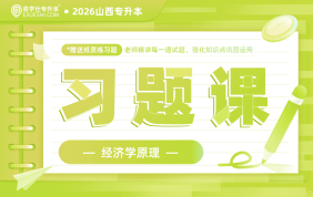 2026山西专升本习题课（经济学）