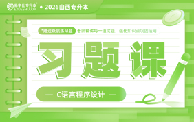2026山西专升本习题课（c程序设计）