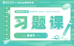 2026山西专升本习题课（管理学）