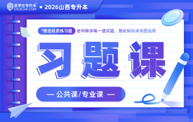2026山西专升本习题课