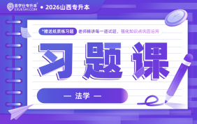 2026山西专升本习题课（法学）