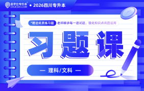 2026四川专升本习题课