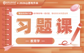 2026山西专升本习题课（教育学）