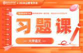 2026山西专升本习题课（语文）