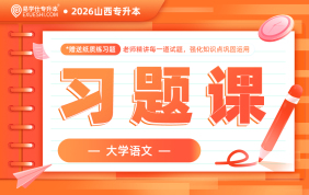 2026山西专升本习题课（语文）