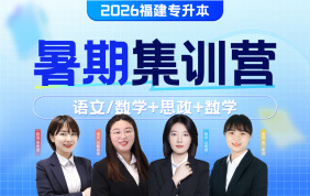 2026福建专升本暑期集训营