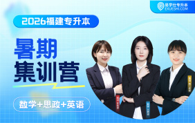 2026福建专升本暑期集训营（高等数学+大学英语+思政）