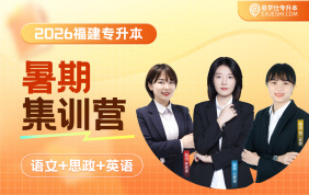 2026福建专升本暑期集训营（大学语文+大学英语+思政）