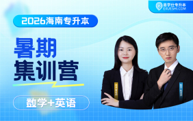 2026海南專升本暑期集訓(xùn)營（高等數(shù)學(xué)+大學(xué)英語）