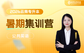 【预售】2026云南专升本暑期集训营（公共英语）