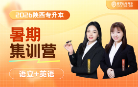 2026陜西專升本暑期集訓(xùn)營（文科）