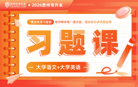 2026贵州专升本习题课-文科