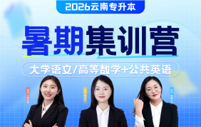 2026云南专升本暑期集训营