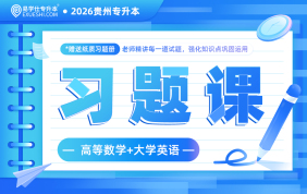 2026贵州专升本习题课-理科