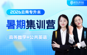 【预售】2026云南专升本暑期集训营（公共英语+高等数学）