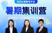 2026海南专升本暑期集训营