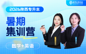 2026陜西專升本暑期集訓(xùn)營（理科）
