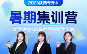 2026陕西专升本暑期集训营