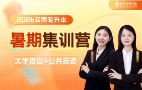 【预售】2026云南专升本暑期集训营（公共英语+大学语文）