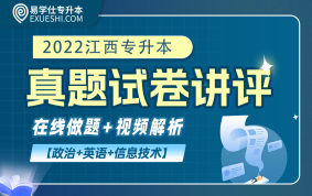 【电子题库+视频解析】江西专升本2022年真题公共课试卷（英语+政治+信息技术）
