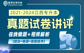【電子題庫+視頻解析】江西專升本2021-2024年真題試卷（英語+政治+信息技術(shù)）