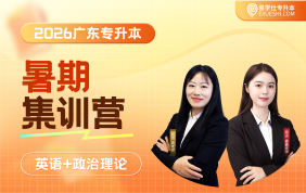 2026廣東專升本暑期集訓(xùn)營