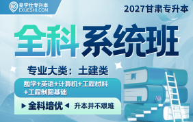 2027甘肃专升本全科系统班（土建类）