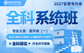 2027甘肃专升本全科系统班（医学类一）
