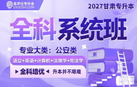 2027甘肃专升本全科系统班（公安类）