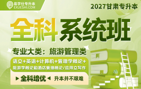 2027甘肃专升本全科系统班（旅游管理类）