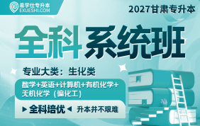 2027甘肃专升本全科系统班（生化类）