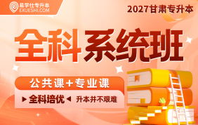 2027甘肅專升本全科系統(tǒng)班