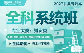 2027甘肃专升本全科系统班（财贸类）