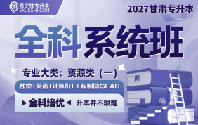 2027甘肃专升本全科系统班（资源类一）
