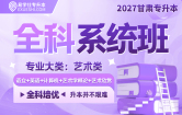 2027甘肃专升本全科系统班（艺术类）