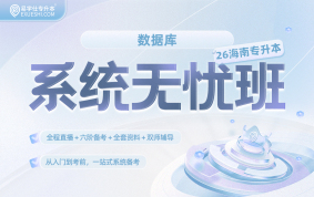 2026海南专升本系统无忧班（数据库）