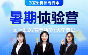 2026贵州专升本暑期体验营