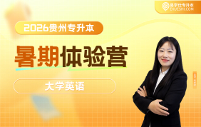 2026贵州专升本暑期体验营-大学英语
