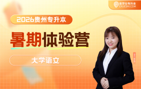 2026贵州专升本暑期体验营-大学语文