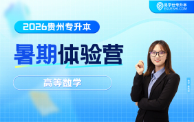 2026贵州专升本暑期体验营-高等数学