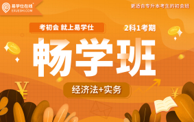 【2科1考期】初级会计职称畅学班-经济法+实务