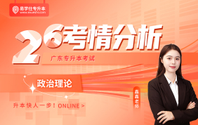 2026广东专升本考情分析+备考指南（政治理论）