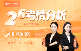 2026广东专升本考情分析+备考指南