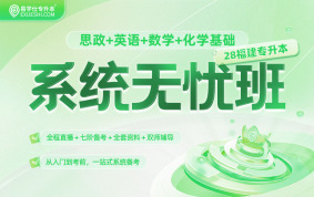 2028福建专升本系统无忧班（思政+英语+数学+化学基础）