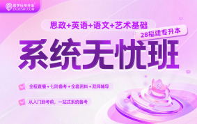 2028福建专升本系统无忧班（思政+英语+语文+艺术基础）