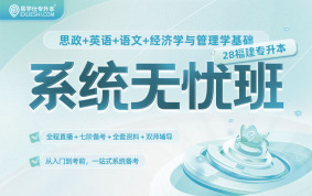 2028福建专升本系统无忧班（思政+英语+语文+经济学与管理学基础）