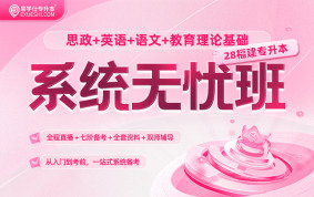 2028福建专升本系统无忧班（思政+英语+语文+教育理论基础）