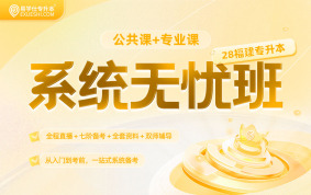 2028福建专升本系统无忧班