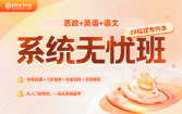 2028福建专升本系统无忧班（思政+英语+语文）